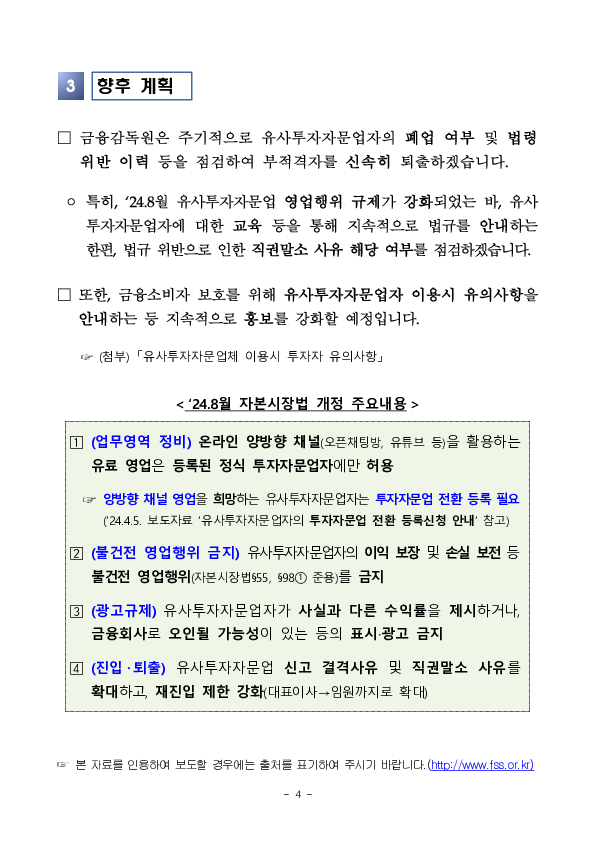 직권말소를 통해 부적격 유사투자자문업자를 시장에서 퇴출함으로써 투자자를 두텁게 보호해 나가겠습니다 이미지 4