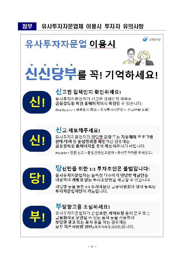 직권말소를 통해 부적격 유사투자자문업자를 시장에서 퇴출함으로써 투자자를 두텁게 보호해 나가겠습니다 이미지 5