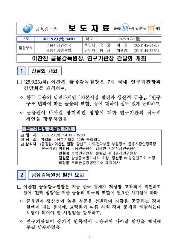이찬진 금융감독원장, 연구기관장 간담회 개최 PC 본문 이미지 1