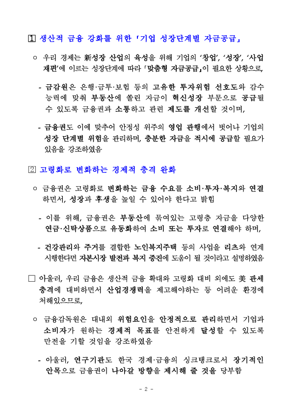 이찬진 금융감독원장, 연구기관장 간담회 개최 PC 본문 이미지 2