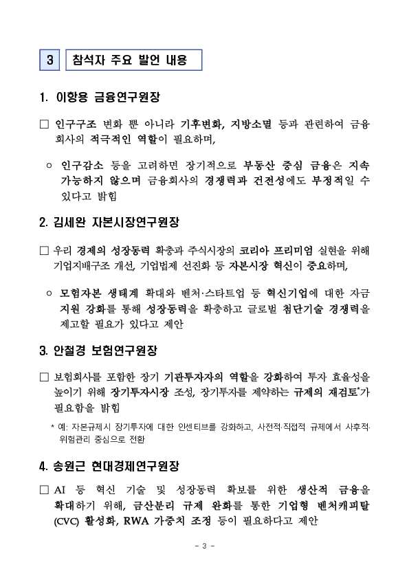 이찬진 금융감독원장, 연구기관장 간담회 개최 이미지 3