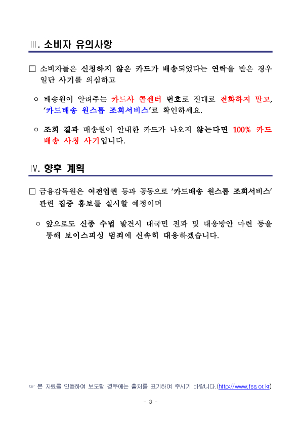 신청한 적 없는 카드가 배송되었다면 일단 사기를 의심하고 카드배송 원스톱 조회서비스로 확인하세요!! 이미지 3