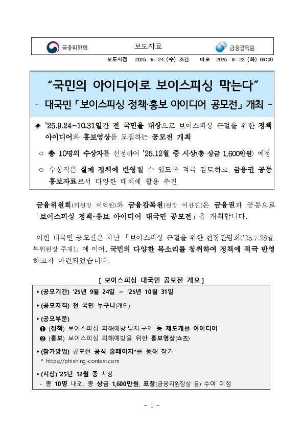 국민의 아이디어로 보이스피싱 막는다 PC 본문 이미지 1