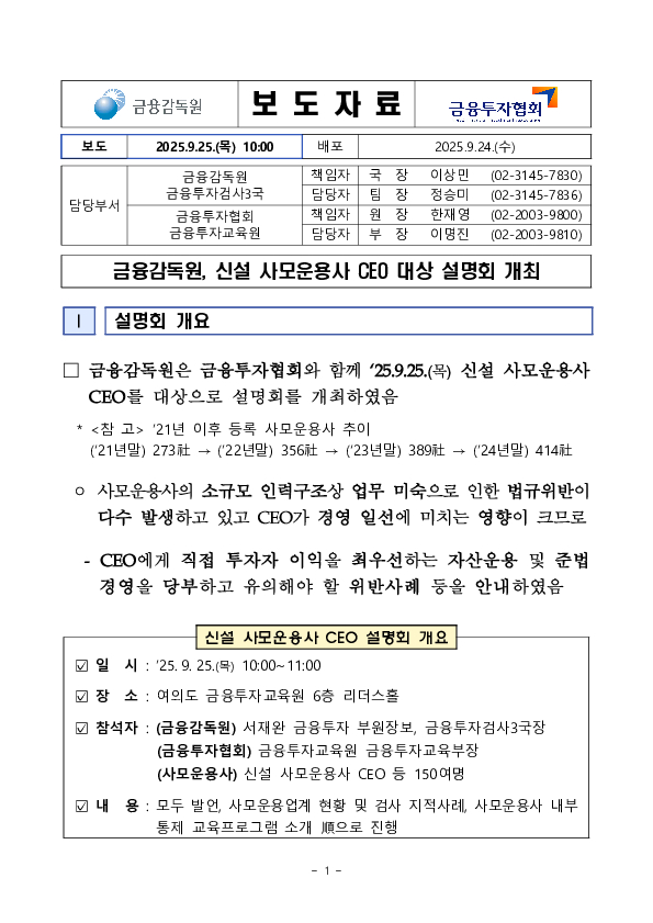 금융감독원, 신설 사모운용사 CEO 대상 설명회 개최 PC 본문 이미지 1