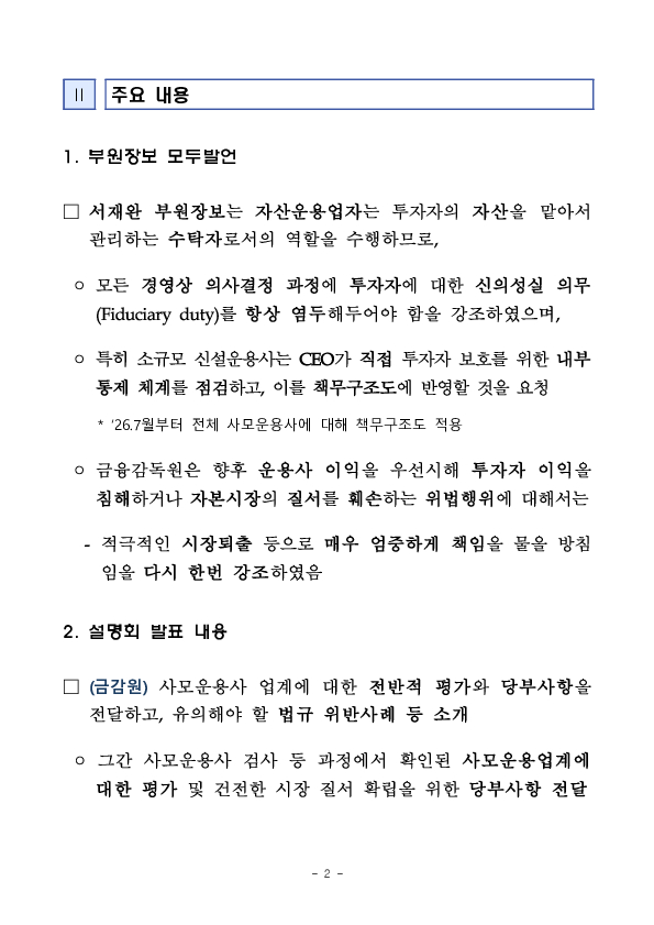 금융감독원, 신설 사모운용사 CEO 대상 설명회 개최 PC 본문 이미지 2