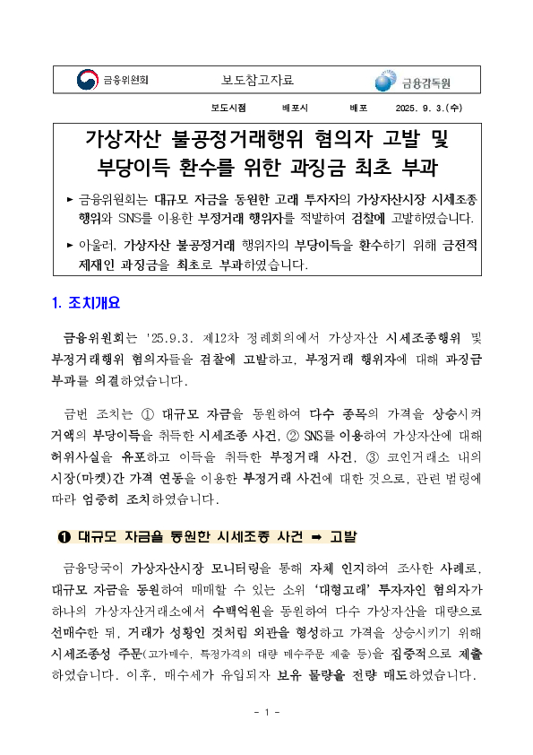 가상자산 불공정거래행위 혐의자 고발 및 부당이득 환수를 위한 과징금 최초 부과 이미지 1