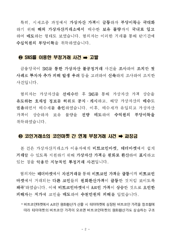가상자산 불공정거래행위 혐의자 고발 및 부당이득 환수를 위한 과징금 최초 부과 이미지 2