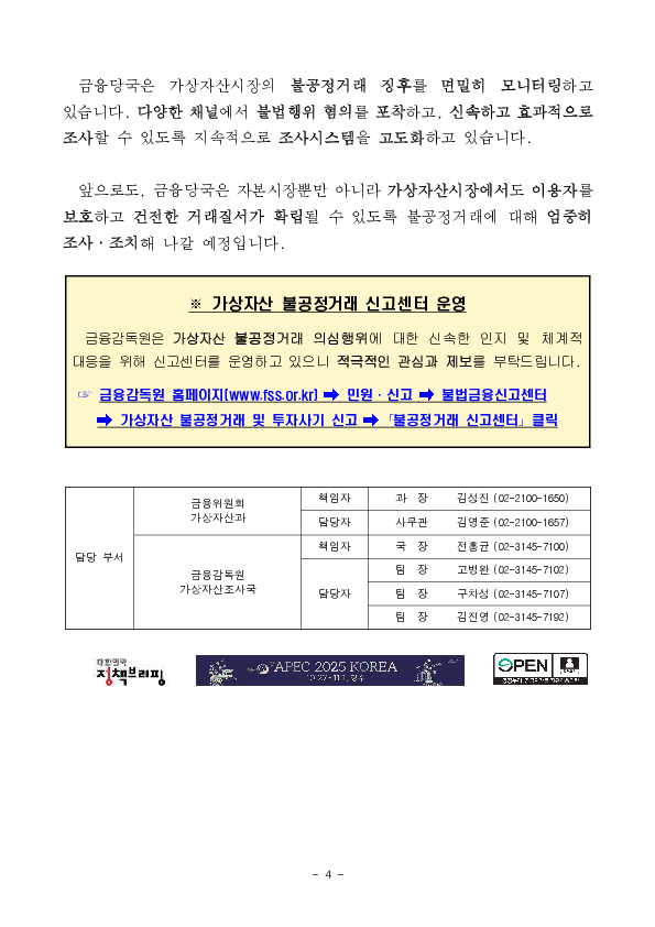 가상자산 불공정거래행위 혐의자 고발 및 부당이득 환수를 위한 과징금 최초 부과 이미지 4
