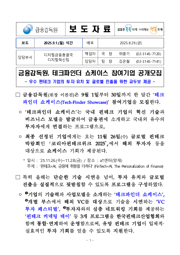 금융감독원, 테크파인더 쇼케이스 참여기업 공개모집 PC 본문 이미지 1