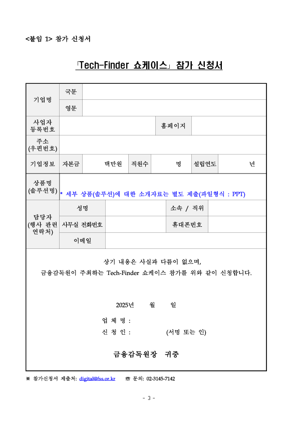 금융감독원, 테크파인더 쇼케이스 참여기업 공개모집 이미지 3