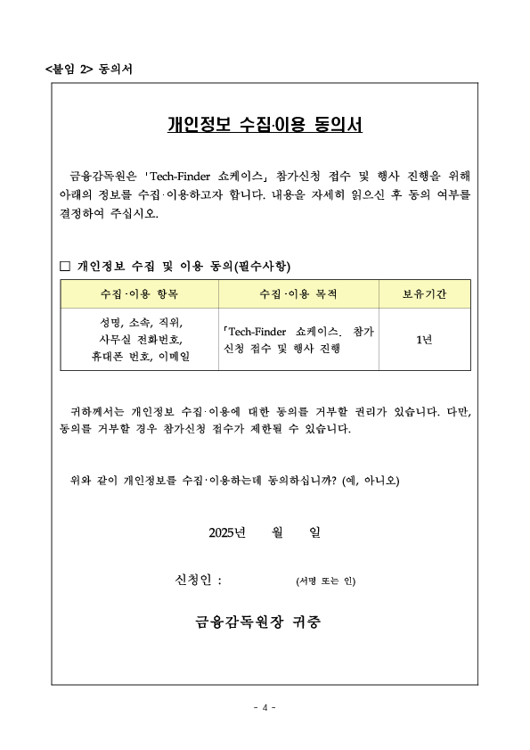 금융감독원, 테크파인더 쇼케이스 참여기업 공개모집 이미지 4