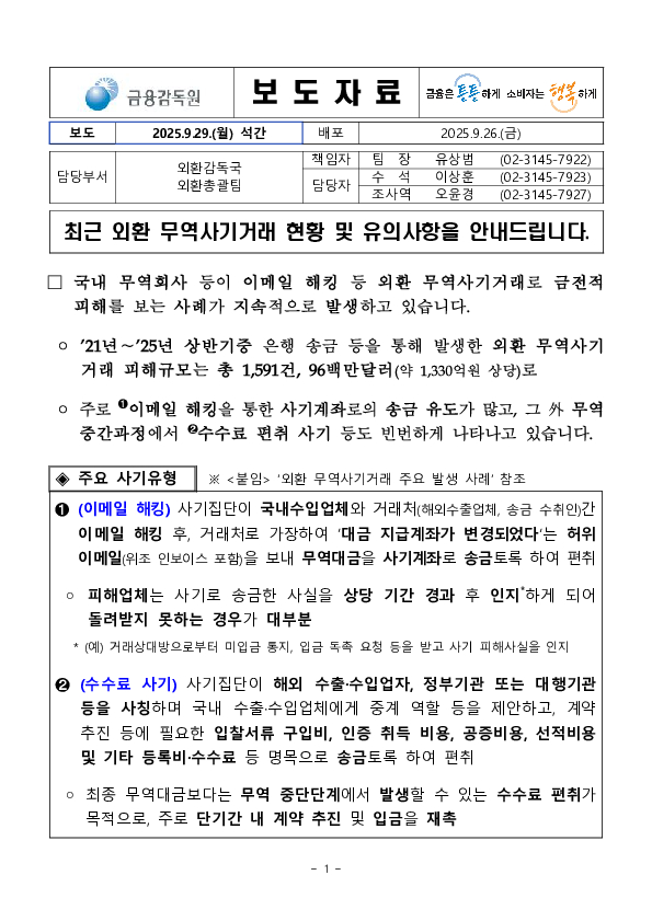 최근 외환 무역사기거래 현황 및 유의사항을 안내드립니다 이미지 1