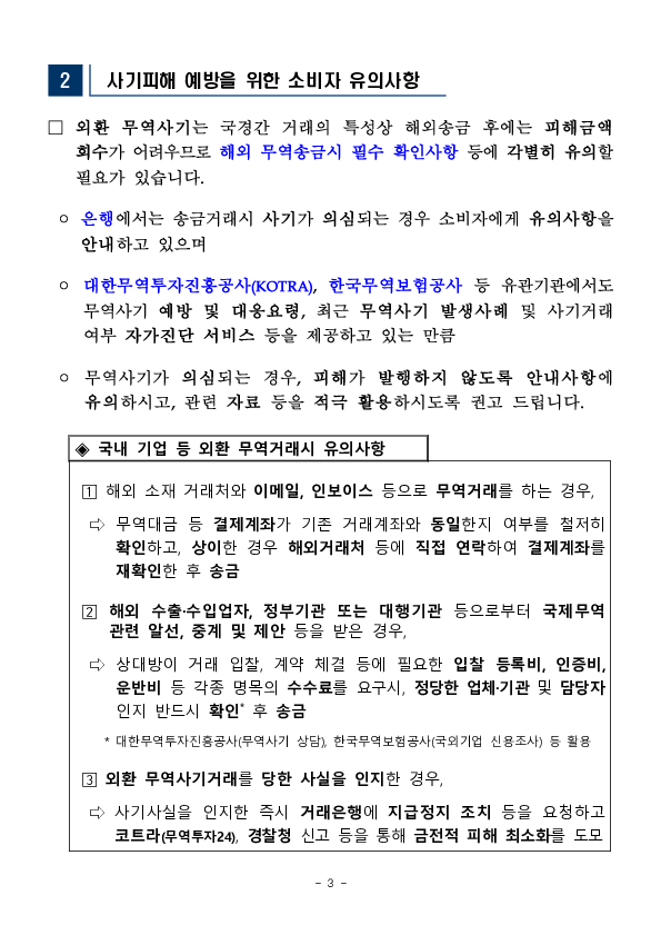 최근 외환 무역사기거래 현황 및 유의사항을 안내드립니다 이미지 3