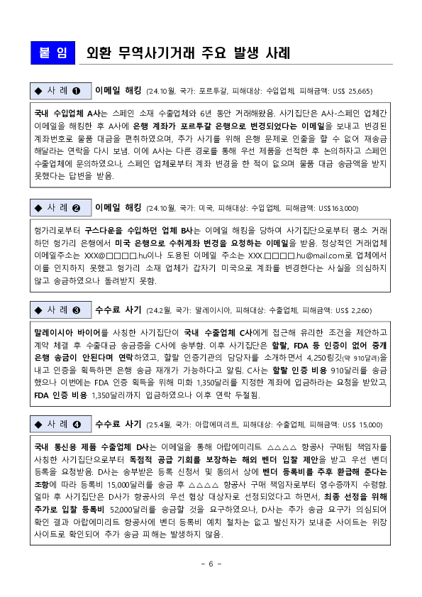 최근 외환 무역사기거래 현황 및 유의사항을 안내드립니다 이미지 6