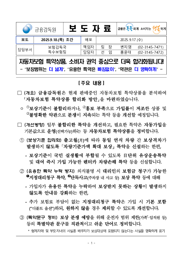 자동차보험 특약상품, 소비자 권익 중심으로 더욱 합리화됩니다! PC 본문 이미지 1