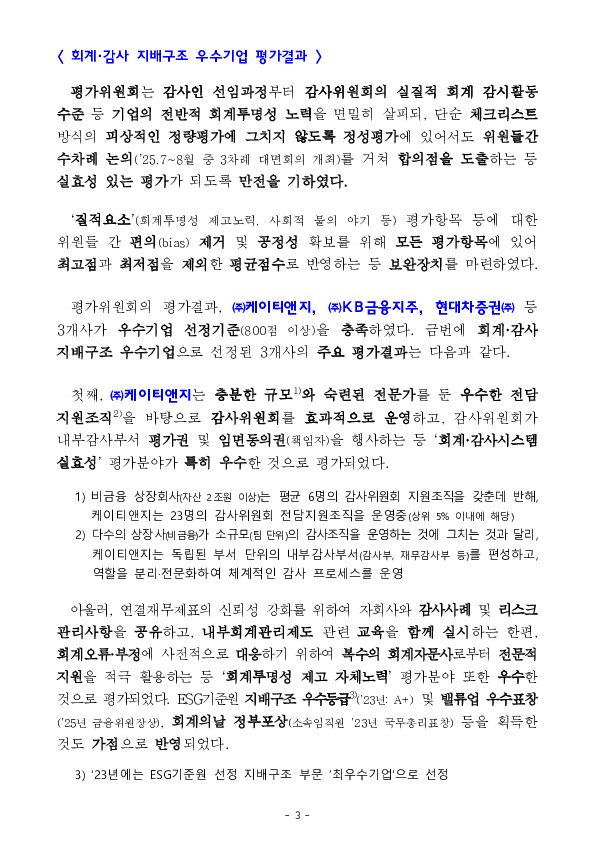 케이티앤지, KB금융지주, 현대차증권 등 3개사를 「회계,감사 지배구조 우수기업」으로 선정하여 감사인 주기적 지정을 유예합니다 이미지 3