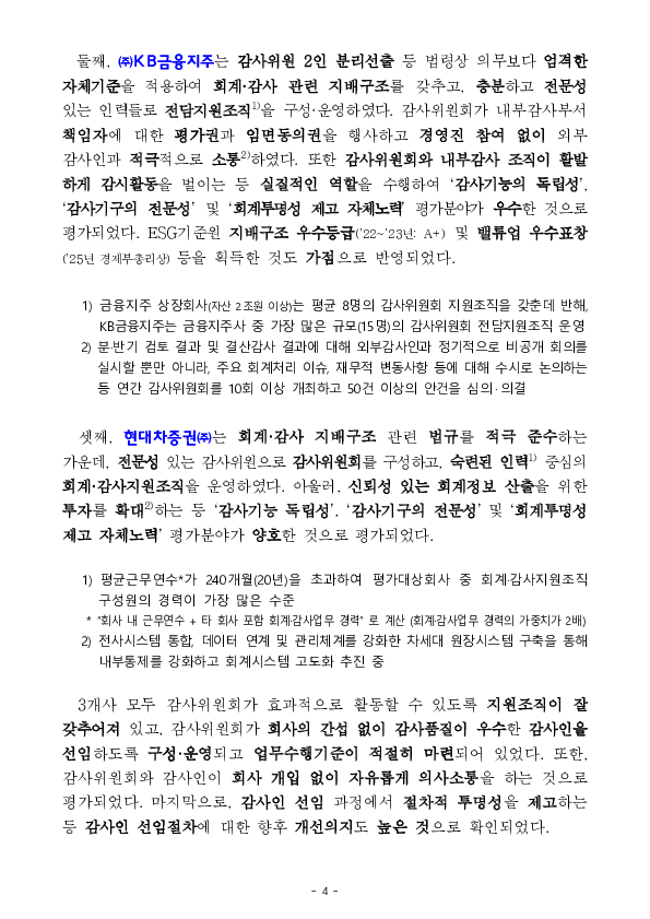 케이티앤지, KB금융지주, 현대차증권 등 3개사를 「회계,감사 지배구조 우수기업」으로 선정하여 감사인 주기적 지정을 유예합니다 이미지 4