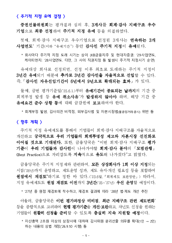 케이티앤지, KB금융지주, 현대차증권 등 3개사를 「회계,감사 지배구조 우수기업」으로 선정하여 감사인 주기적 지정을 유예합니다 이미지 5