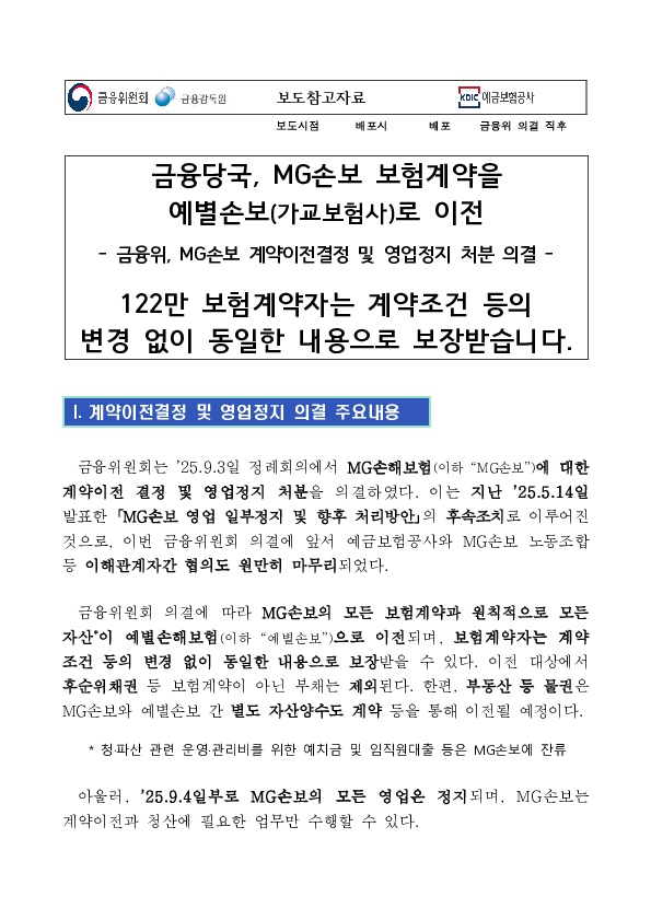 금융당국, MG손보 보험계약을 예별손보(가교보험사)로 이전 PC 본문 이미지 1