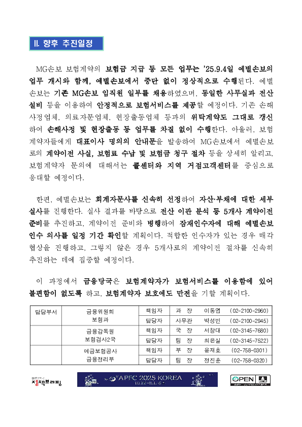 금융당국, MG손보 보험계약을 예별손보(가교보험사)로 이전 PC 본문 이미지 2