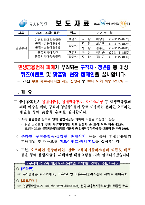 민생금융범죄 피해가 우려되는 구직자, 청년층 등 대상 퀴즈이벤트 및 맞춤형 현장 캠페인을 실시합니다 이미지 1