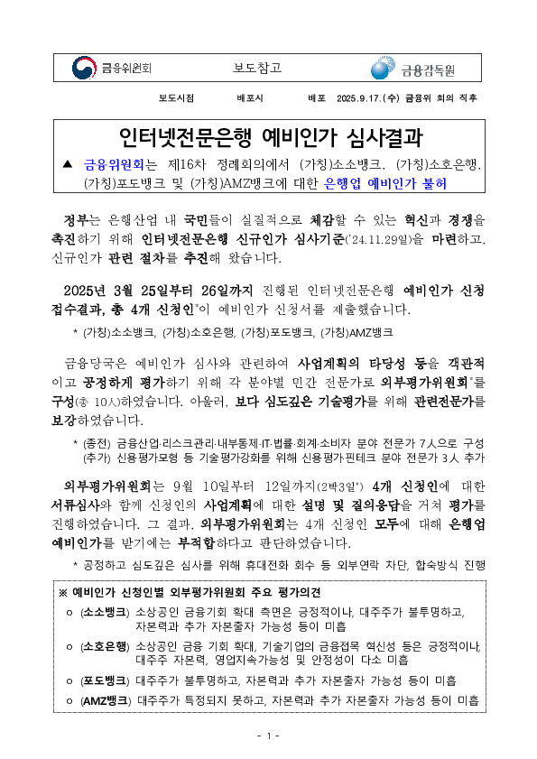 인터넷전문은행 예비인가 심사결과 PC 본문 이미지 1