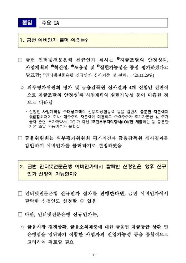 인터넷전문은행 예비인가 심사결과 이미지 3