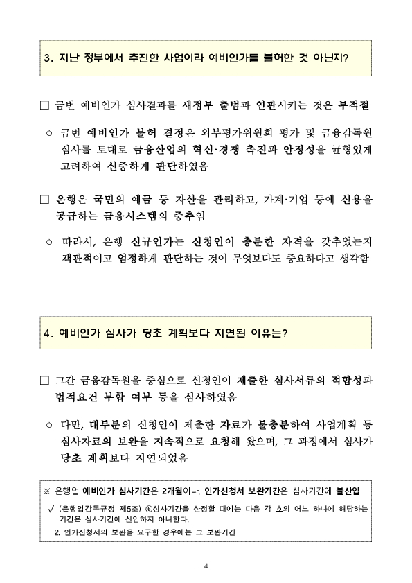 인터넷전문은행 예비인가 심사결과 이미지 4