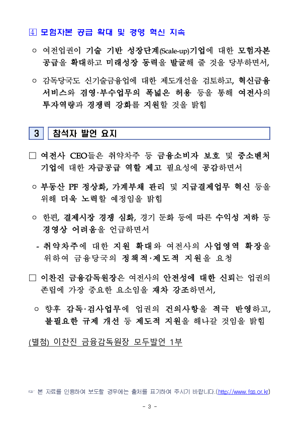 이찬진 금융감독원장, 여전사 CEO 간담회 개최 이미지 3