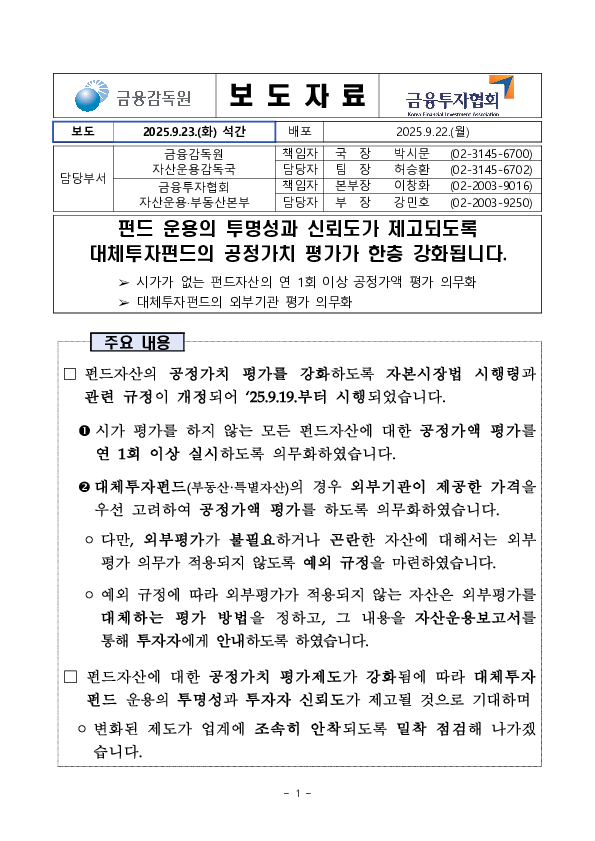 펀드 운용의 투명성과 신뢰도가 제고되도록 대체투자펀드의 공정가치 평가가 한층 강화됩니다 이미지 1