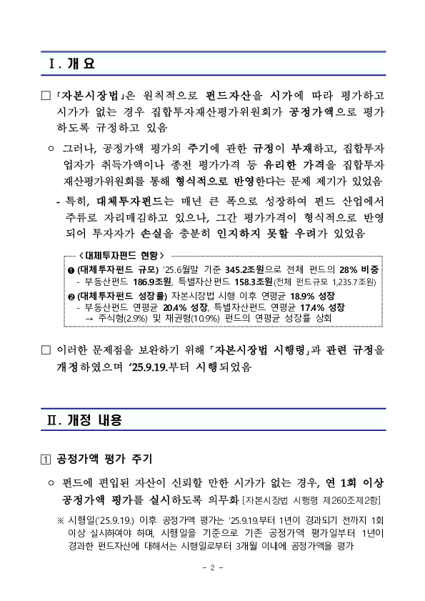펀드 운용의 투명성과 신뢰도가 제고되도록 대체투자펀드의 공정가치 평가가 한층 강화됩니다 이미지 2