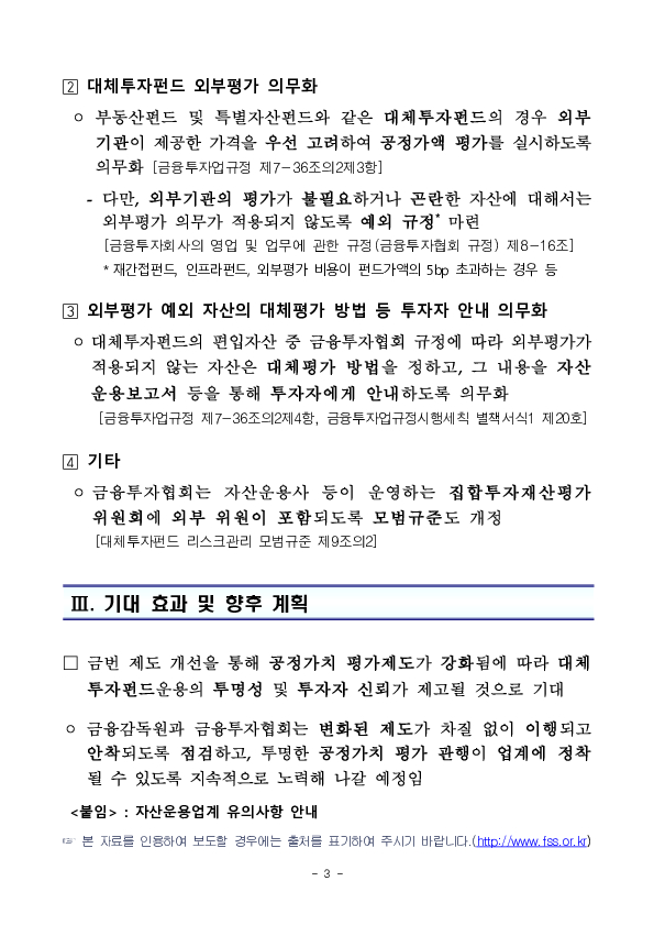 펀드 운용의 투명성과 신뢰도가 제고되도록 대체투자펀드의 공정가치 평가가 한층 강화됩니다 이미지 3