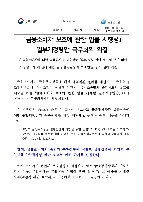 「금융소비자 보호에 관한 법률 시행령」 일부개정령안 국무회의 의결 PC 본문 이미지 1