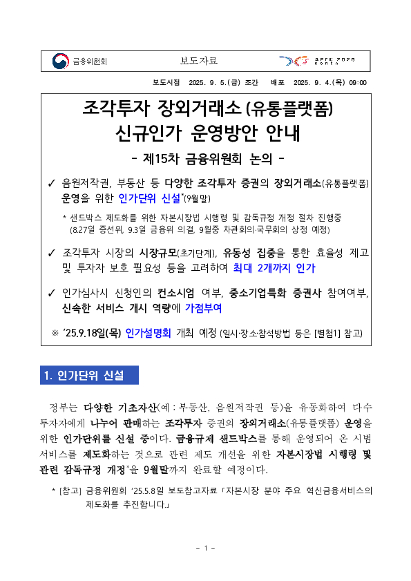 조각투자 장외거래소(유통플랫폼) 신규인가 운영방안 안내 이미지 1
