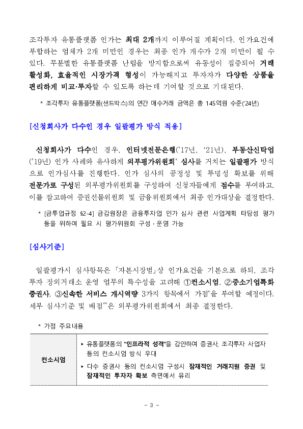 조각투자 장외거래소(유통플랫폼) 신규인가 운영방안 안내 이미지 3