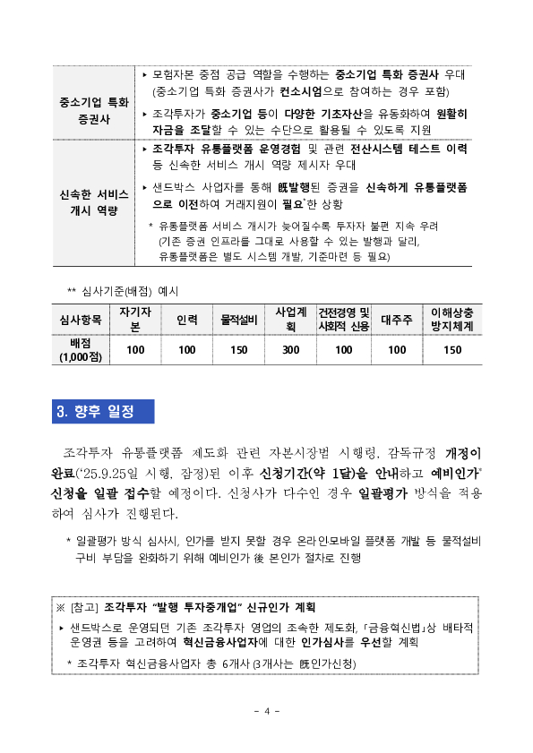 조각투자 장외거래소(유통플랫폼) 신규인가 운영방안 안내 이미지 4