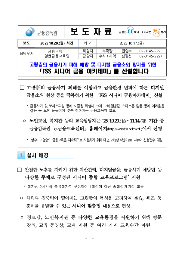 고령층의 금융사기 피해 예방 및 디지털 금융소외 방지를 위한「FSS 시니어 금융 아카데미」를 신설합니다 PC 본문 이미지 1