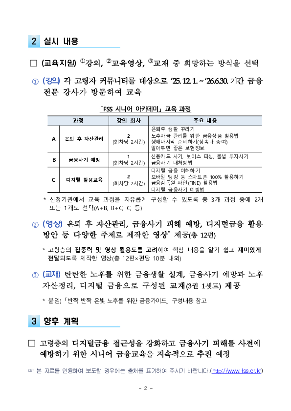 고령층의 금융사기 피해 예방 및 디지털 금융소외 방지를 위한「FSS 시니어 금융 아카데미」를 신설합니다 PC 본문 이미지 2