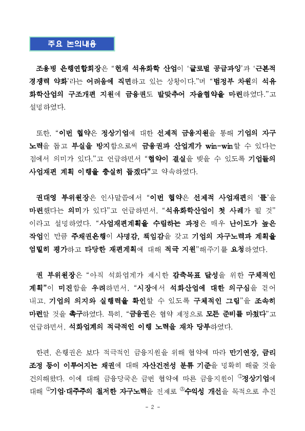 석유화학 사업재편 지원을 위한 금융지원 ‘틀’ 마련, 산업계의 조속한 신청 필요 PC 본문 이미지 2