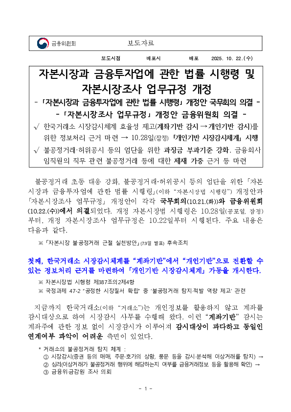 자본시장과 금융투자업에 관한 법률 시행령 및 자본시장조사 업무규정 개정 PC 본문 이미지 1