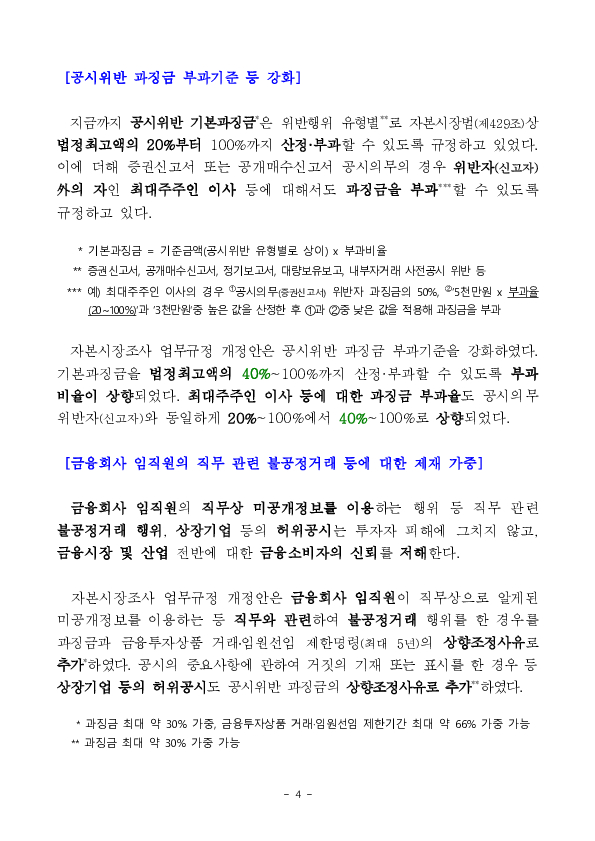 자본시장과 금융투자업에 관한 법률 시행령 및 자본시장조사 업무규정 개정 이미지 4