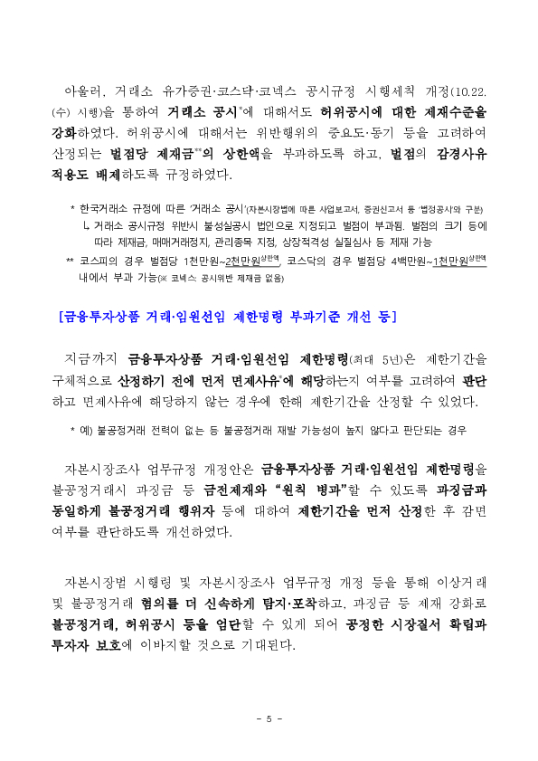 자본시장과 금융투자업에 관한 법률 시행령 및 자본시장조사 업무규정 개정 이미지 5
