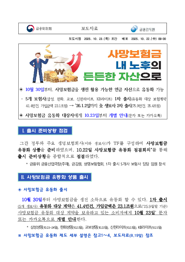 사망보험금 유동화 상품 10.30일 출시 PC 본문 이미지 1