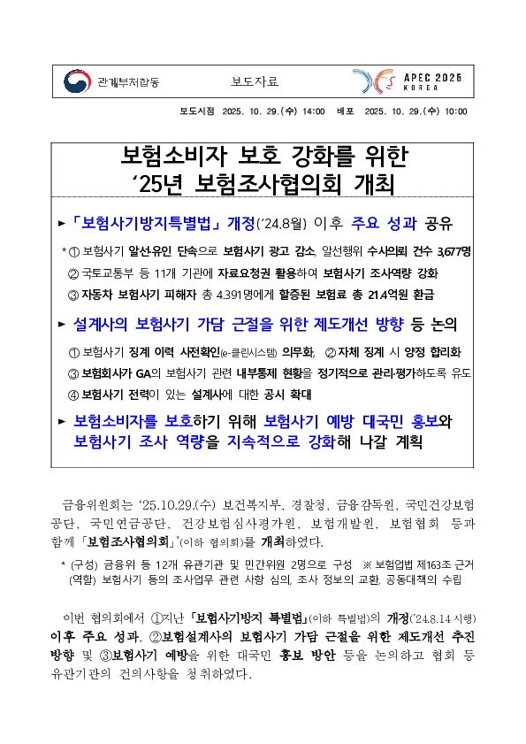 보험소비자 보호 강화를 위한 25년 보험조사협의회 개최 PC 본문 이미지 1