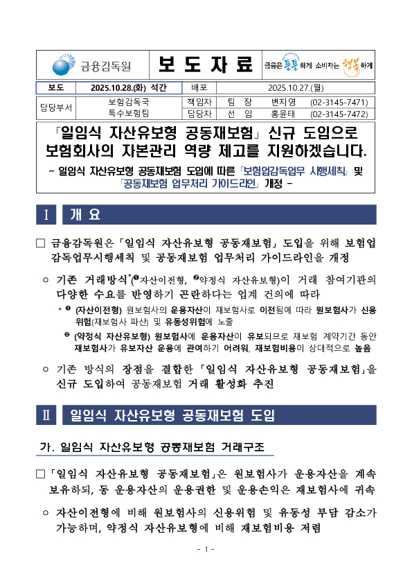 「일임식 자산유보형 공동재보험」 신규 도입으로 보험회사의 자본관리 역량 제고를 지원하겠습니다 PC 본문 이미지 1