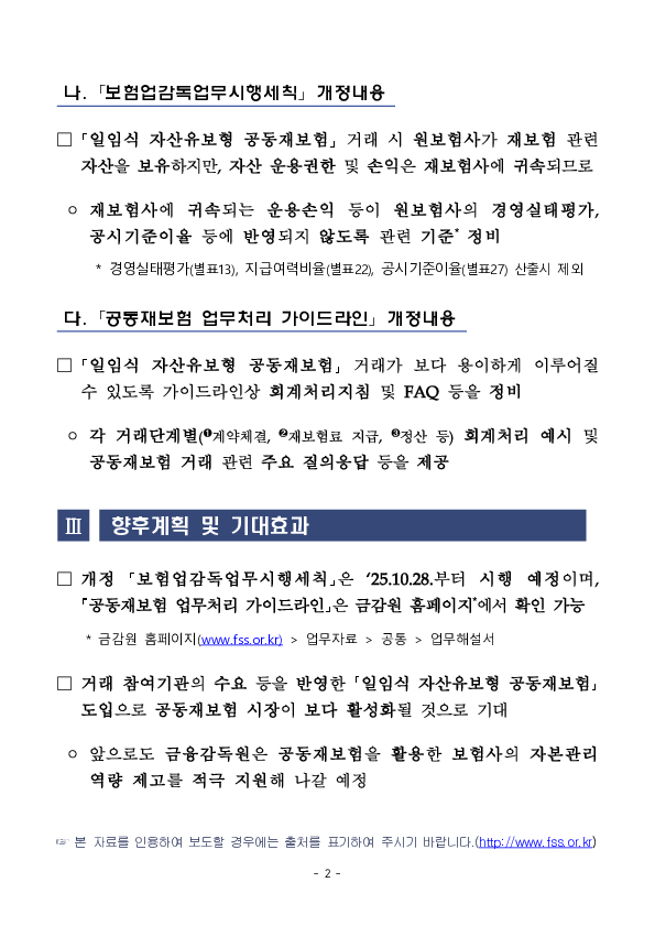 「일임식 자산유보형 공동재보험」 신규 도입으로 보험회사의 자본관리 역량 제고를 지원하겠습니다 PC 본문 이미지 2