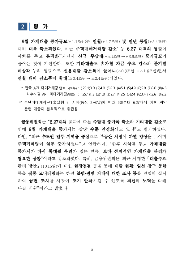 2025년 9월중 가계대출 동향(잠정) 이미지 3