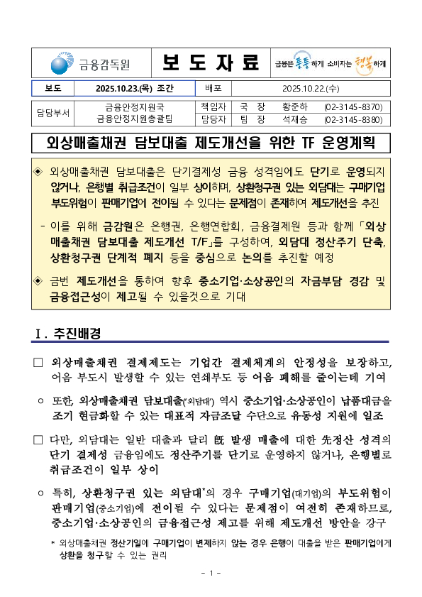 외상매출채권 담보대출 제도개선을 위한 TF 운영계획 PC 본문 이미지 1