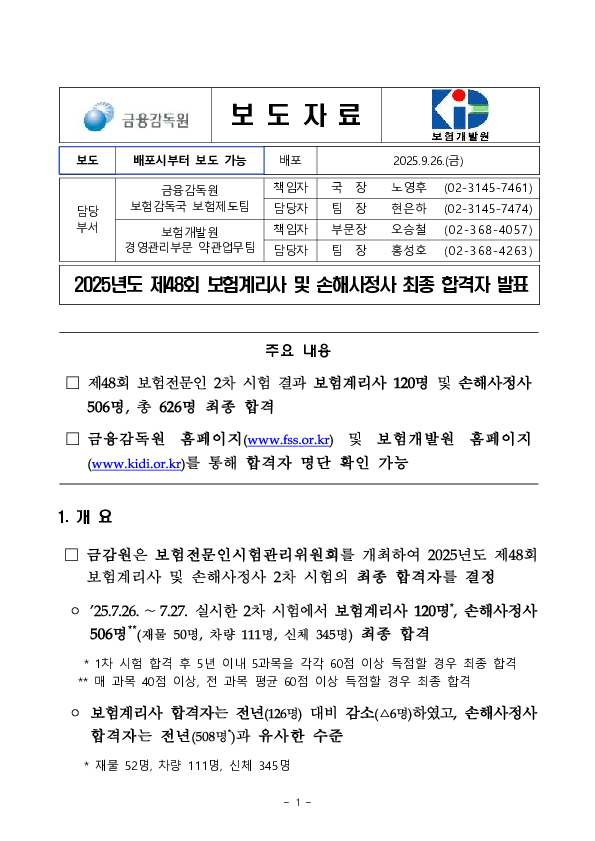 2025년 제48회 보험계리사 및 손해사정사 최종 합격자 발표 이미지 1