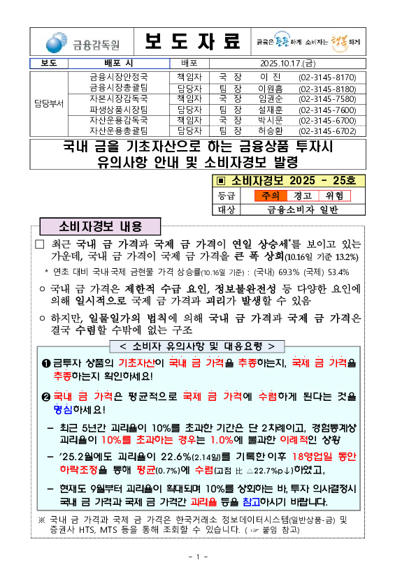 국내 금을 기초자산으로 하는 금융상품 투자시유의사항 안내 및 소비자경보 발령 PC 본문 이미지 1